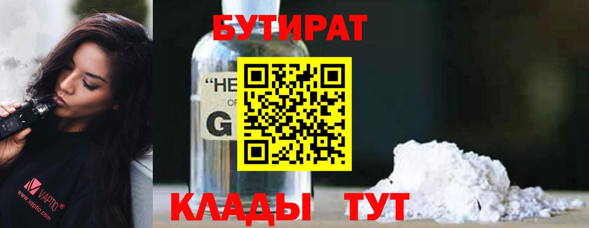 Бутират бутандиол  Вход с VPN  БУТИРАТ  Партизанск 